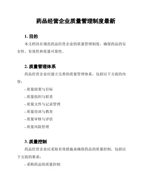 药品经营企业质量管理制度最新