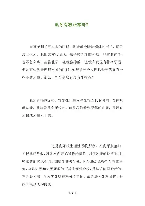 乳牙有根正常吗？