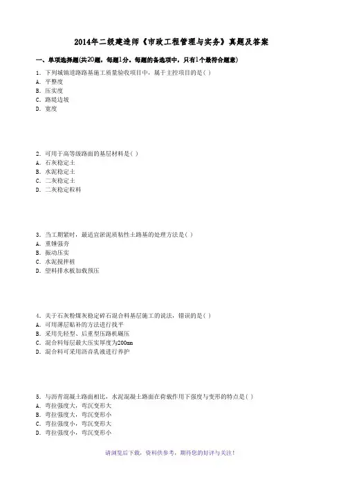 2014年二建《市政公用工程管理与实务》真题答案及解析