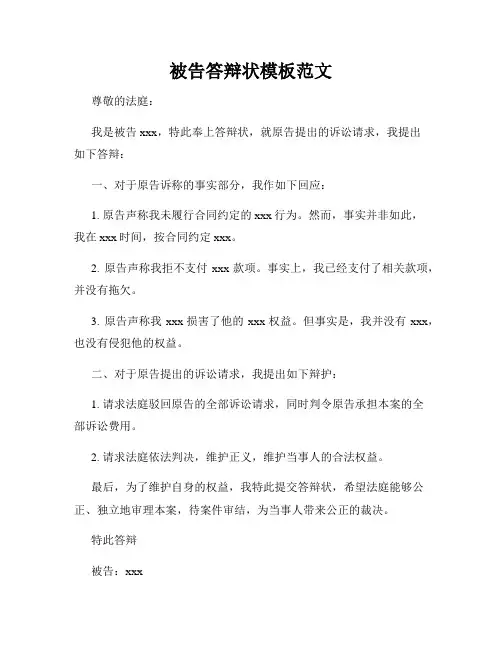 被告答辩状模板范文