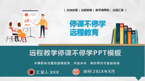 远程教学停课不停学课件PPT模板(完整版)