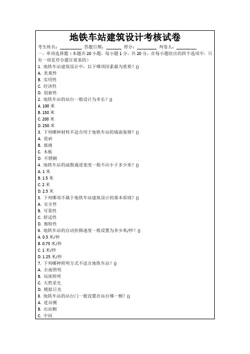 地铁车站建筑设计考核试卷