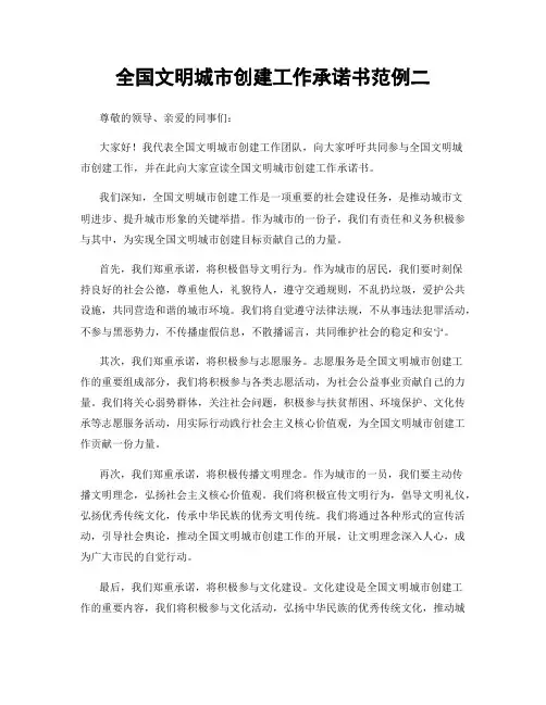 全国文明城市创建工作承诺书范例二