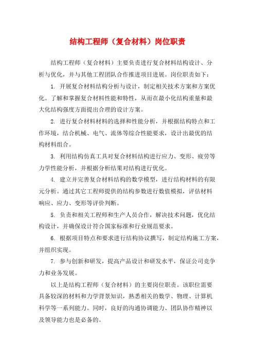 结构工程师(复合材料)岗位职责