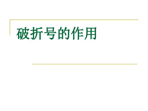 破折号的作用