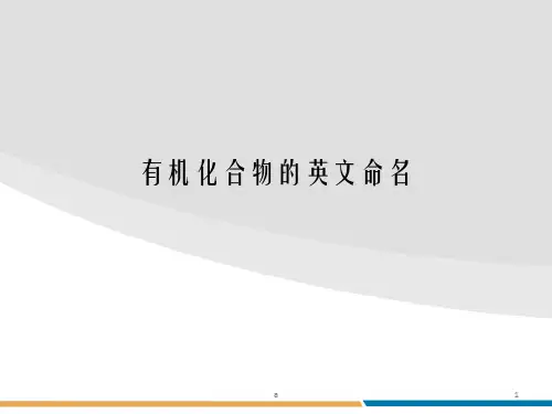 有机化学基本英语表述