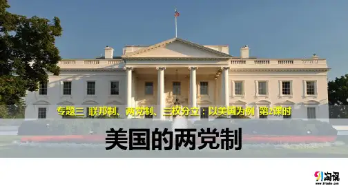 课件2：3.2 美国的两党制