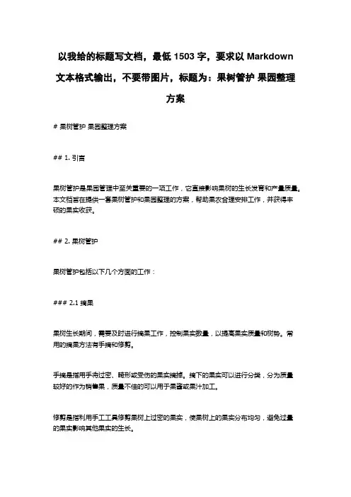 果树管护 果园整理方案