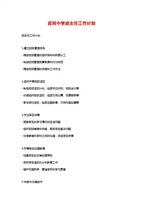 西河中学班主任工作计划