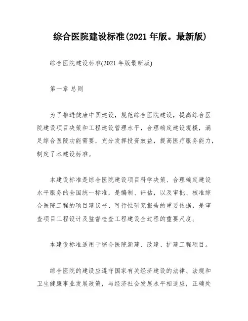 综合医院建设标准(2021年版。最新版)