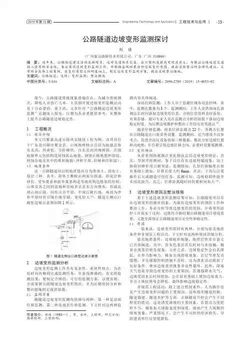 公路隧道边坡变形监测探讨