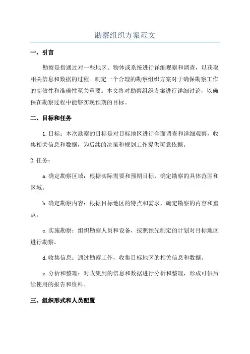 勘察组织方案范文