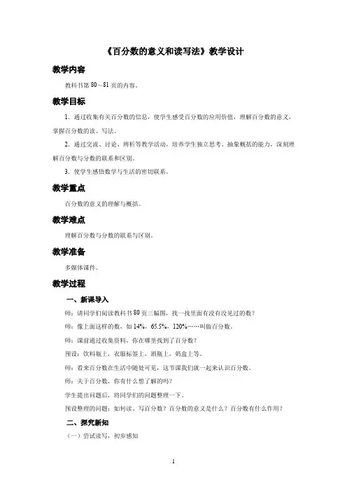 新人教小学六年级数学上册《百分数的意义和读写法》示范教学设计