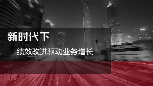 【绩效】绩效改进驱动业务增长