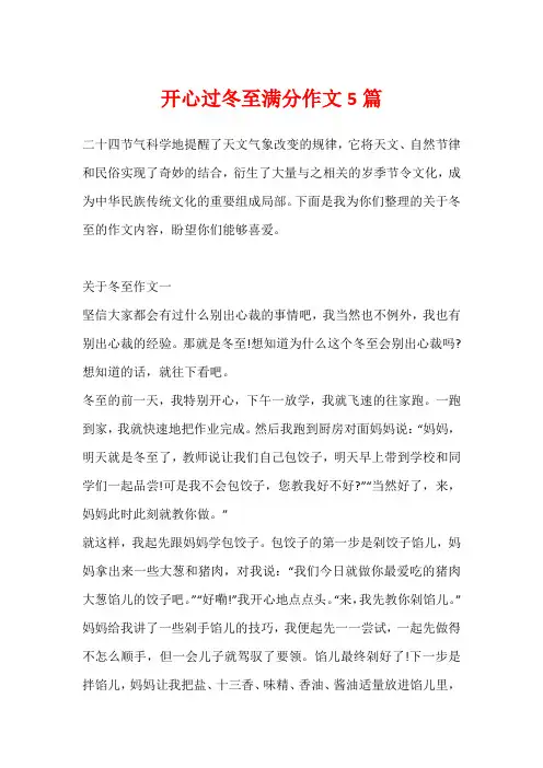 开心过冬至满分作文5篇