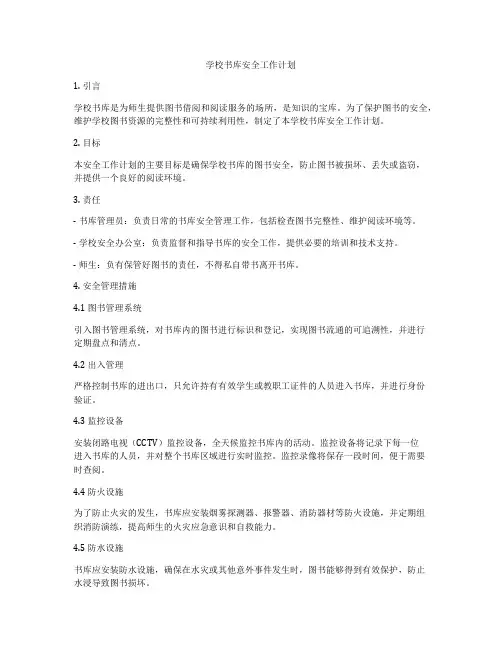 学校书库安全工作计划