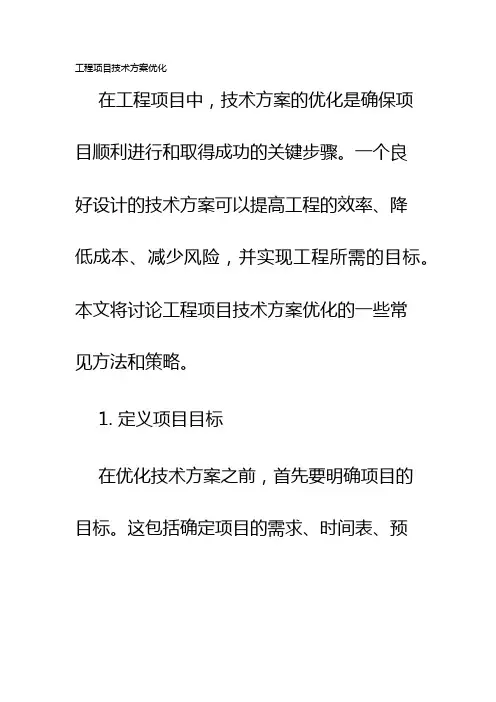 工程项目技术方案优化