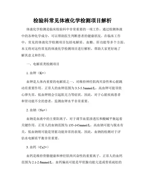检验科常见体液化学检测项目解析