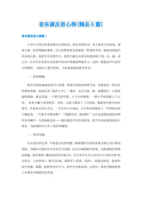 音乐课反思心得(精品5篇)