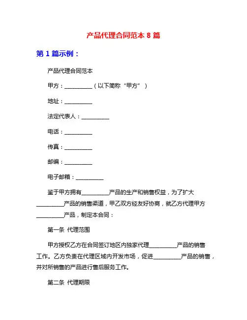 产品代理合同范本8篇