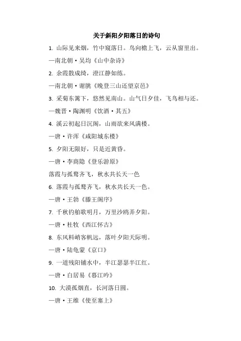 关于斜阳夕阳落日的诗句