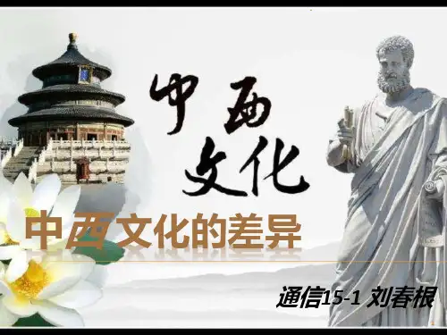 中西文化差异PPT课件