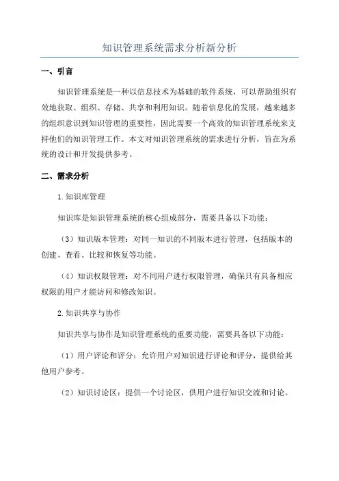 知识管理系统需求分析新分析