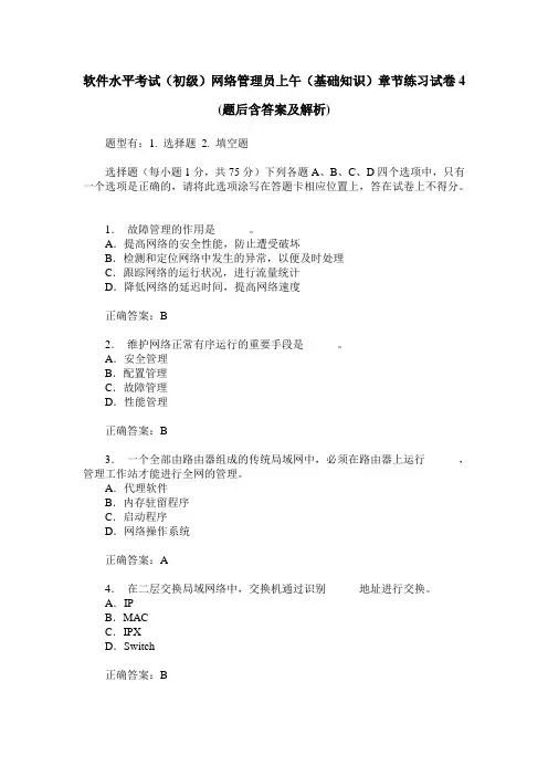 软件水平考试(初级)网络管理员上午(基础知识)章节练习试卷4(