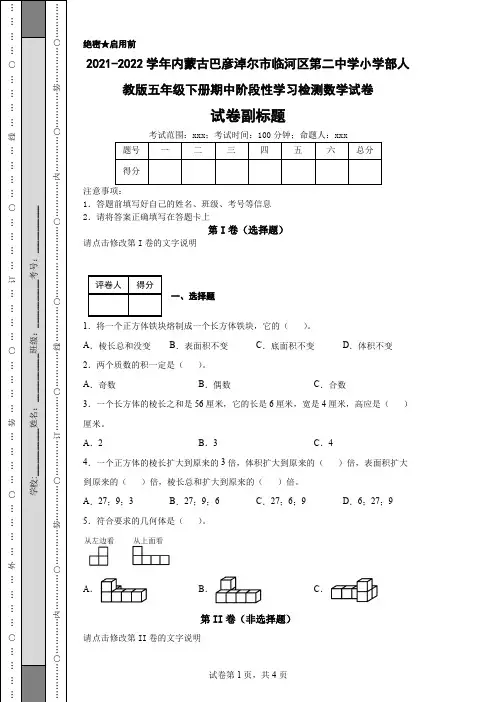 2021-2022学年内蒙古巴彦淖尔市临河区第二中学小学部人教版五年级下册期中阶段性学习检测数学试卷