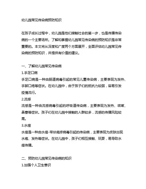 幼儿园常见传染病预防知识
