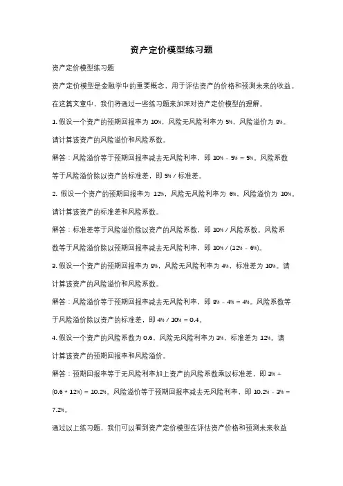 资产定价模型练习题