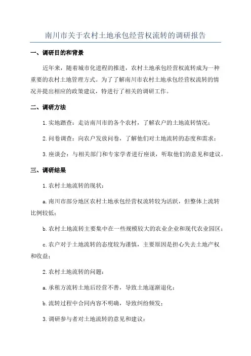 南川市关于农村土地承包经营权流转的调研报告