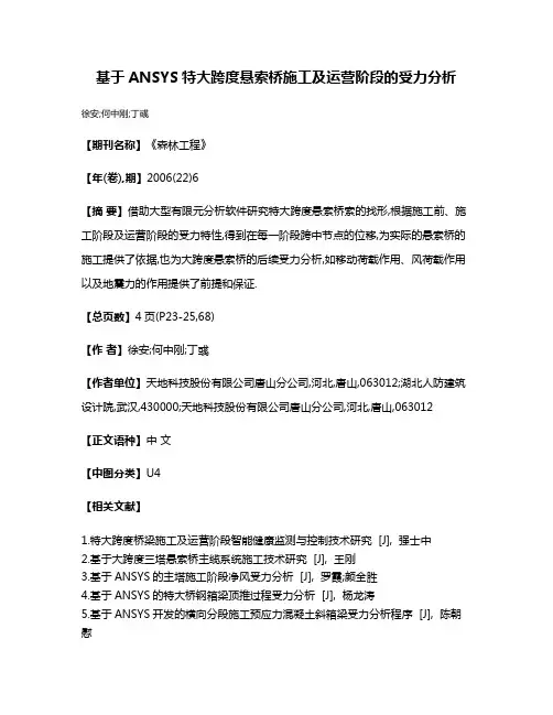 基于ANSYS特大跨度悬索桥施工及运营阶段的受力分析