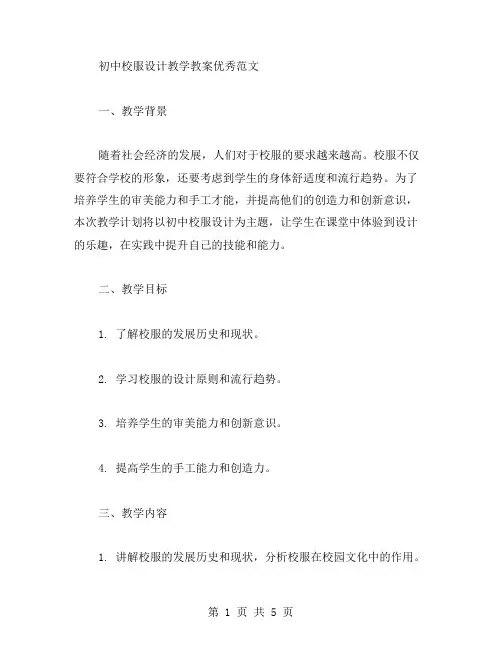 初中校服设计教学教案范文