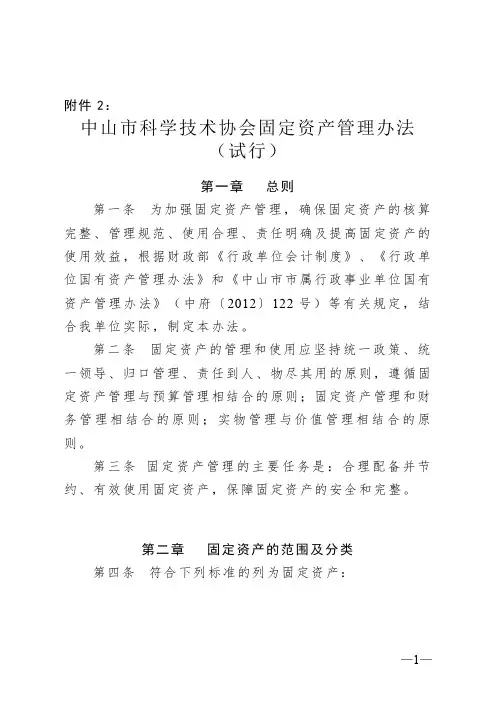 中山市科学技术协会固定资产管理办法(试行)