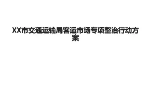 XX市交通运输局客运市场专项整治行动方案