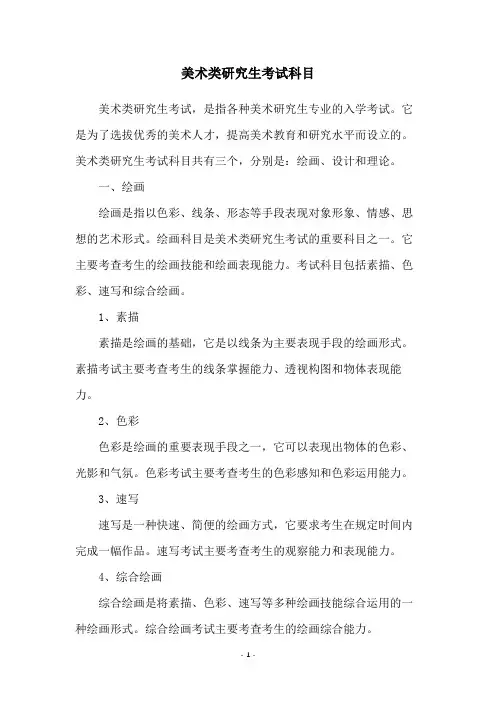 美术类研究生考试科目