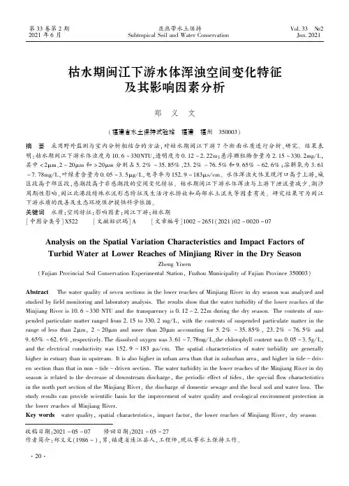 枯水期闽江下游水体浑浊空间变化特征及其影响因素分析