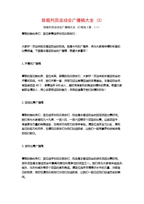 致裁判员运动会广播稿大全2篇