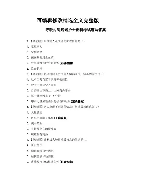 呼吸内科规培护士出科考试题与答案精选全文完整版