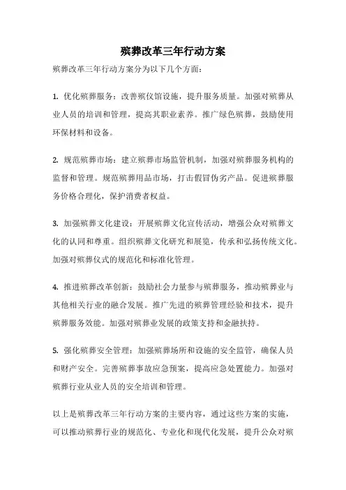 殡葬改革三年行动方案