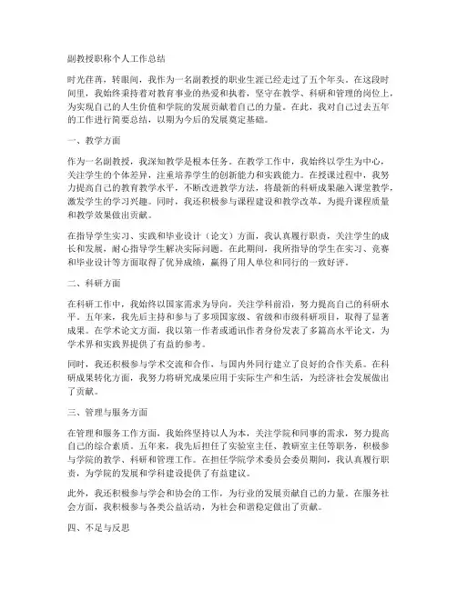 评副教授职称个人工作总结