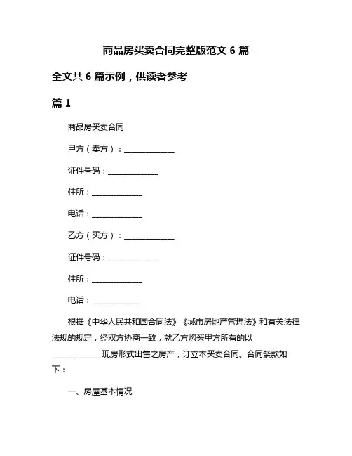 商品房买卖合同完整版范文6篇