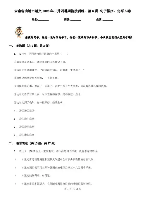云南省曲靖市语文2020年三升四暑期衔接训练：第6讲 句子排序、仿写B卷