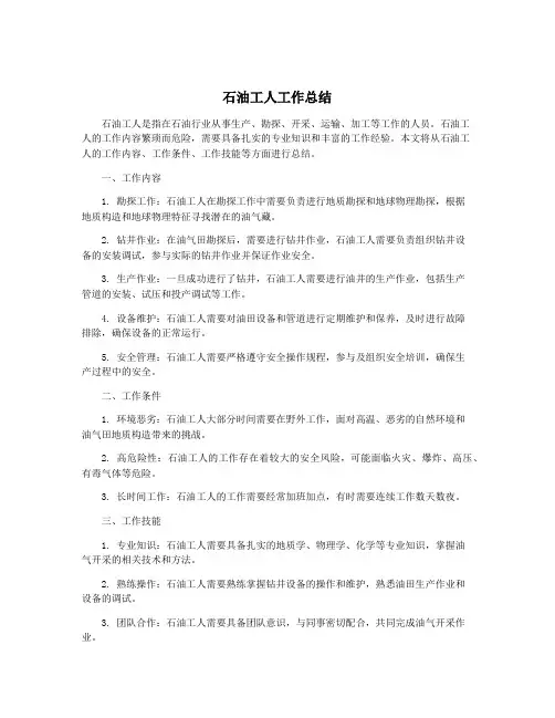 石油工人工作总结