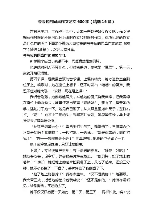 夸夸我的同桌作文范文600字（精选16篇）