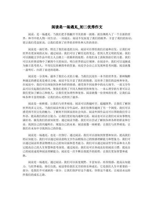 阅读是一场遇见_初二优秀作文