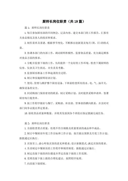 厨师长岗位职责(共19篇)
