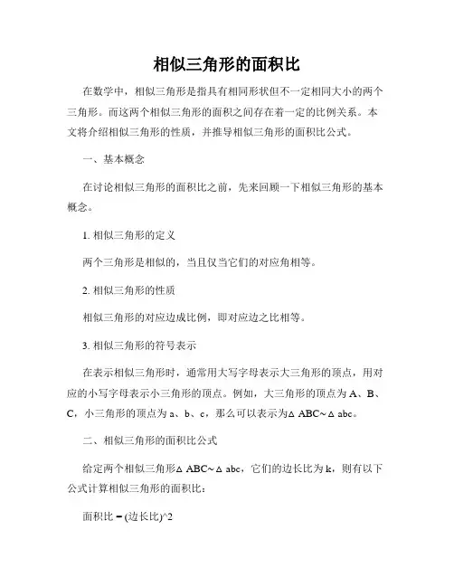 相似三角形的面积比