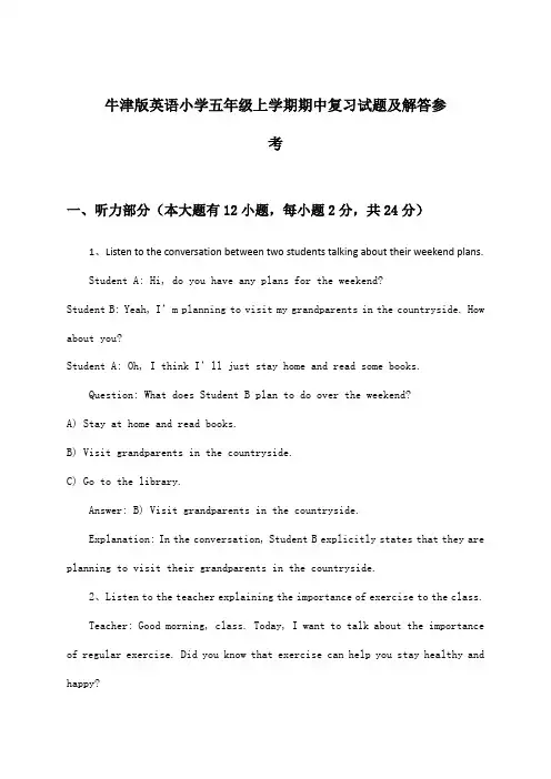 牛津版英语小学五年级上学期期中试题及解答参考